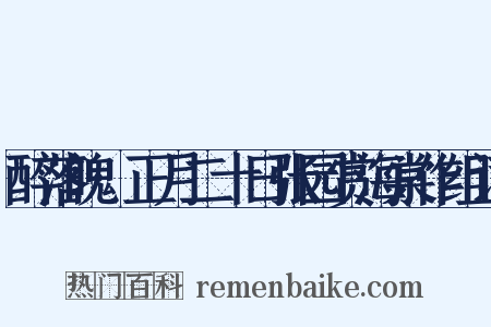醉落魄·正月二十日张园赏海棠作组词是什么意思的图片